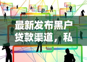 最新发布黑户贷款渠道，私人借钱1000元有这5个渠道