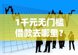1千元无门槛借款去哪里？100%网贷秒过贷款口子看这5个平台