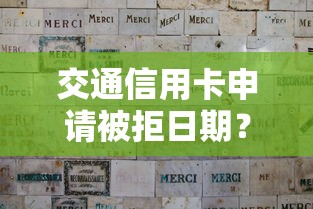 交通信用卡申请被拒日期？分享6个3千元无门槛私借平台