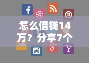 怎么借钱14万？分享7个1千元无门槛私借平台