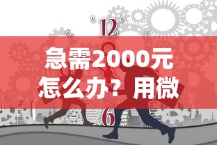 急需2000元怎么办？用微信借钱怎么还法试试这8个无门槛平台