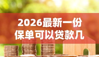 2026最新一份保单可以贷款几次，总结十个和拍拍贷一样容易借钱的平台！