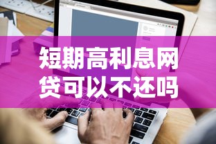 短期高利息网贷可以不还吗？5个支持下款到微信的91借钱平台客服电话