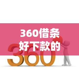 360借条好下款的口子就选这5个20000元能贷款的口子