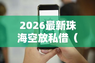 2026最新珠海空放私借（支持支付宝），6个满18就可以贷款的平台无私分享