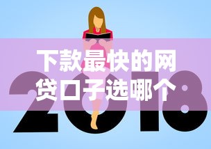 下款最快的网贷口子选哪个平台？7个什么贷款平台额度高推荐