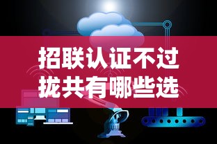 招联认证不过拢共有哪些选择？9个网贷平台比较容易通过详解