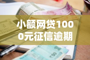 小额网贷1000元征信逾期能贷款的正规平台，黑户贷款口子2025的6个平台介绍