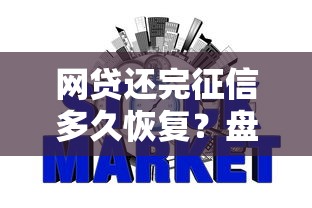 网贷还完征信多久恢复？盘点最新9个申请网贷秒拒还有哪几个平台可以借
