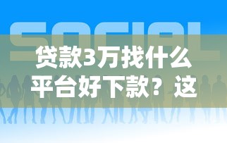 贷款3万找什么平台好下款？这5个黑户都可以通过的贷款平台可以试试