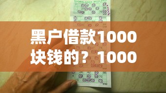 黑户借款1000块钱的？10000元无门槛借款平台推荐，8个秒批网贷轻松贷的平台盘点