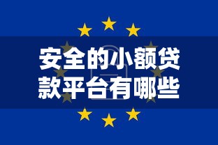 安全的小额贷款平台有哪些软件有哪些？10个貌似免审批、500借款口子合集