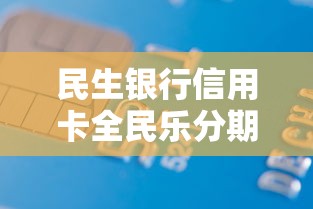 民生银行信用卡全民乐分期多久到账的话，可以看看这5个借款平台好贷款啊