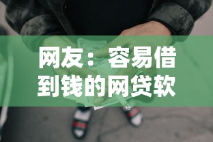 网友：容易借到钱的网贷软件？求介绍几款门槛低的贷款平台