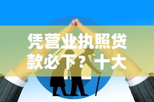 凭营业执照贷款必下？十大额度高的网贷平台推荐