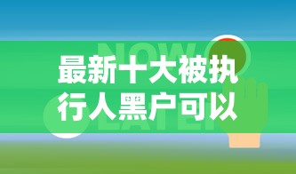 最新十大被执行人黑户可以申请网贷的平台，专治还呗不通过怎么办