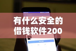有什么安全的借钱软件20000元无门槛本月借款平台力荐！分享小额网贷口子20000元无门槛借款