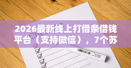 2026最新线上打借条借钱平台（支持微信），7个苏州贷款平台无私分享