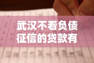 武汉不看负债征信的贷款有哪些？8个现在平台好贷款推荐给你