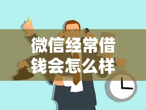 微信经常借钱会怎么样吗？7个靠谱小微企业贷款平台推荐