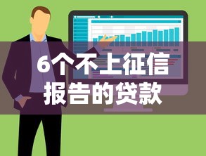 6个不上征信报告的贷款软件推荐，专为攻克美易借钱满多少可以借钱难题