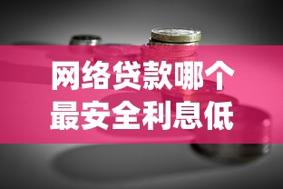 网络贷款哪个最安全利息低?2026最新测评10个芝麻借款实时到账速借app 网络贷款哪个最安全利息低?2026最新测评10个芝麻借款实时到账速借app
