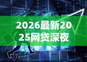 2026最新2025网贷深夜口子（支持支付宝），6个平台能贷款无私分享
