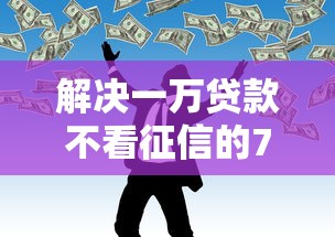 解决一万贷款不看征信的7个网贷正规平台分享
