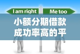 小额分期借款成功率高的平台？分享6个3千元无门槛私借平台