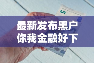 最新发布黑户你我金融好下款吗，私人借钱7千元有这5个渠道