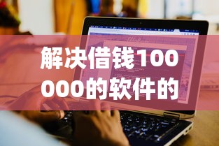 解决借钱100000的软件的5个714无视逾期秒下的app分享