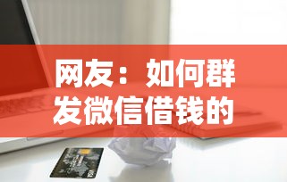 网友：如何群发微信借钱的人？求介绍几款有信用卡就能贷款的平台