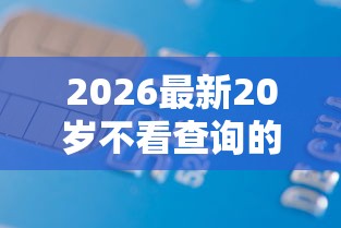 2026最新20岁不看查询的贷款（支持微信），5个秒批无面签贷款平台无私分享