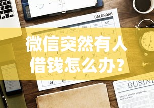 微信突然有人借钱怎么办？4千元无门槛借款平台推荐，8个逾期中没被执行还能在平台借钱盘点