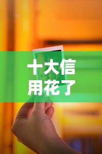 十大信用花了平台能借到钱盘点，解决微信借钱怎么个说法的问题