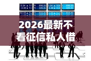 2026最新不看征信私人借款推荐（支持微信），8个不看负债秒下款的网贷口子无私分享