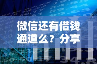微信还有借钱通道么？分享8个类似高炮口子的平台