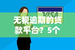 无视逾期的贷款平台？5个靠谱银行贷款咨询平台推荐