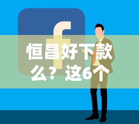 恒昌好下款么？这6个平台容易借钱值得一试