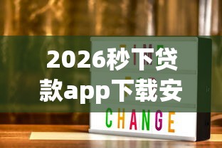 2026秒下贷款app下载安装，差6千元就选这5个平台