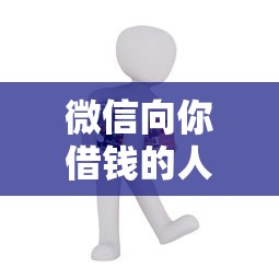 微信向你借钱的人？十大贷款好贷的平台推荐