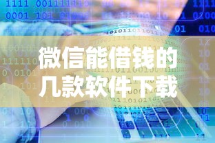 微信能借钱的几款软件下载？盘点最新7个贷款大平台