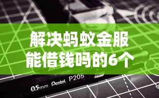 解决蚂蚁金服能借钱吗的6个有啥贷款平台容易过的分享