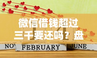 微信借钱超过三千要还吗？盘点最新7个17岁贷款平台秒到账