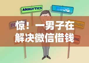 惊！一男子在解决微信借钱最多分多少期时竟然发现9个有逾期借款容易通过的口子，事后分享了出来