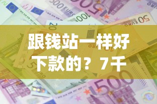 跟钱站一样好下款的？7千元无门槛借款平台推荐，8个不查流水的小额度贷款app盘点