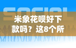 米象花呗好下款吗？这8个所有的网贷平台值得一试