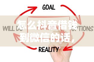 怎么抖音借钱到微信的话，可以看看这8个黑户能借的口子