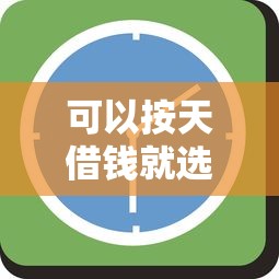 可以按天借钱就选这7个5千元芝麻分负面借款的平台