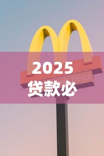 2025贷款必过的口子？分享6个类似高炮口子的平台